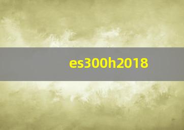 es300h2018