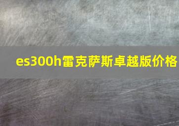 es300h雷克萨斯卓越版价格