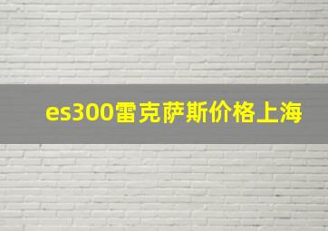 es300雷克萨斯价格上海