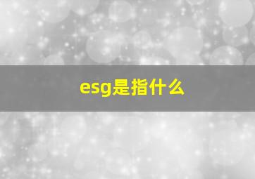 esg是指什么