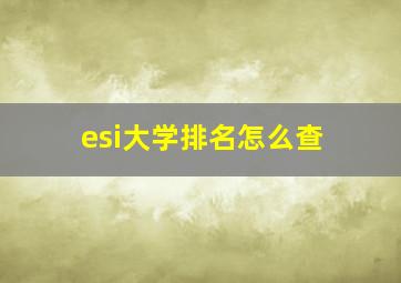 esi大学排名怎么查