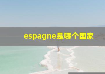 espagne是哪个国家