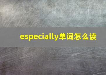 especially单词怎么读