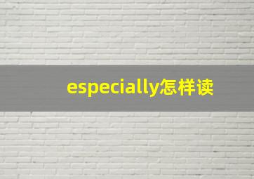 especially怎样读