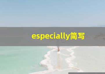 especially简写