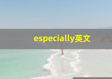 especially英文