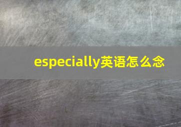 especially英语怎么念