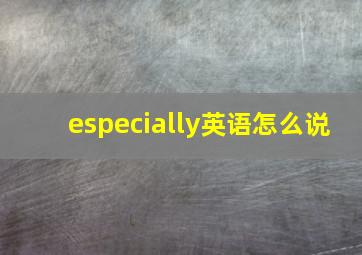 especially英语怎么说