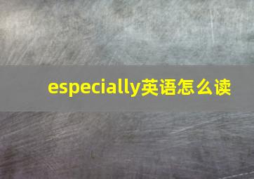 especially英语怎么读