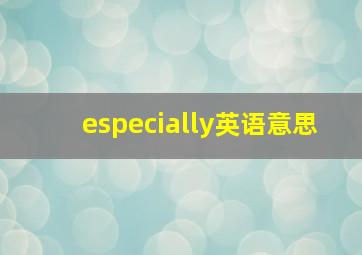 especially英语意思