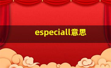 especiall意思