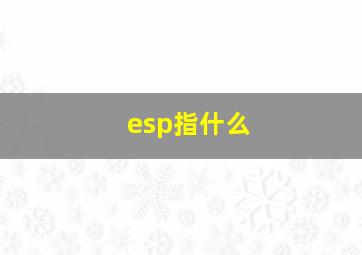 esp指什么