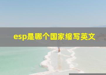 esp是哪个国家缩写英文