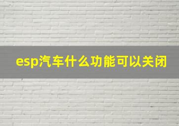 esp汽车什么功能可以关闭