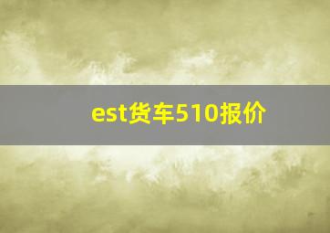 est货车510报价