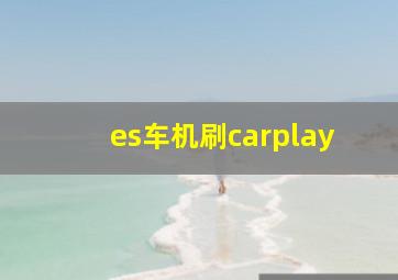 es车机刷carplay