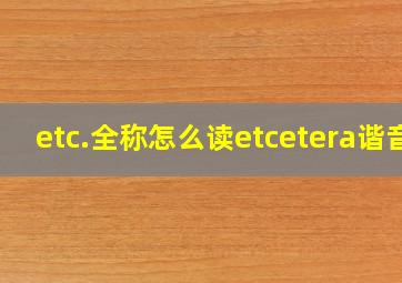 etc.全称怎么读etcetera谐音