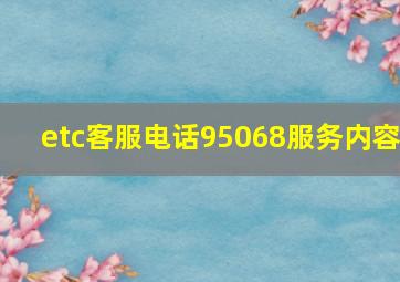 etc客服电话95068服务内容