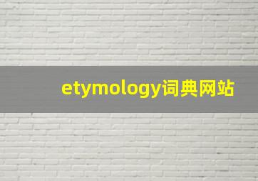 etymology词典网站