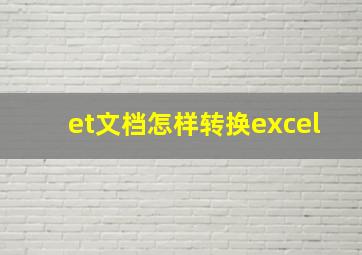 et文档怎样转换excel