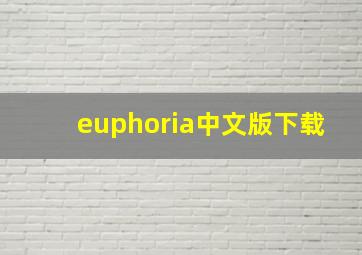 euphoria中文版下载