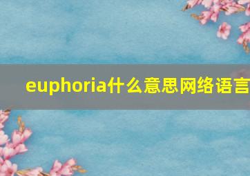 euphoria什么意思网络语言