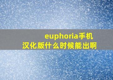 euphoria手机汉化版什么时候能出啊