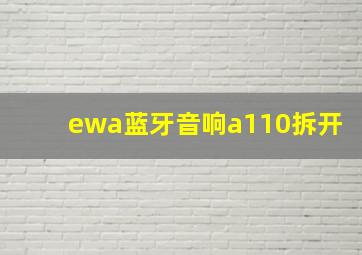 ewa蓝牙音响a110拆开