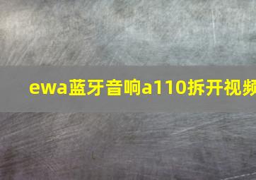 ewa蓝牙音响a110拆开视频