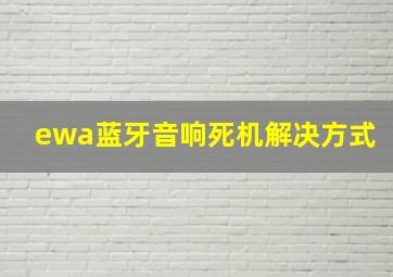 ewa蓝牙音响死机解决方式