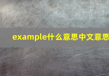 example什么意思中文意思