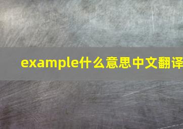 example什么意思中文翻译