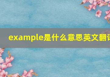 example是什么意思英文翻译