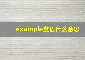 example英语什么意思