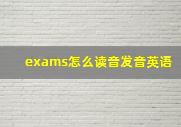 exams怎么读音发音英语