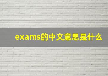 exams的中文意思是什么