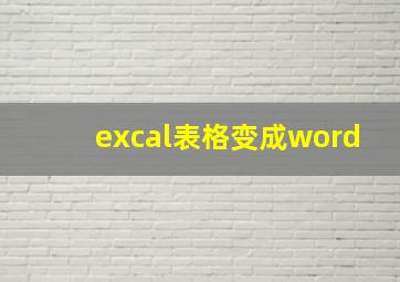 excal表格变成word