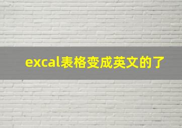 excal表格变成英文的了