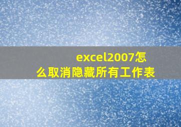 excel2007怎么取消隐藏所有工作表