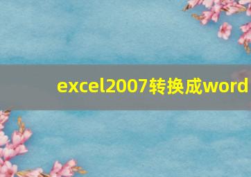 excel2007转换成word