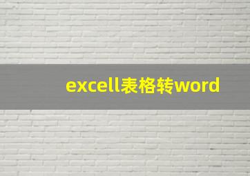 excell表格转word