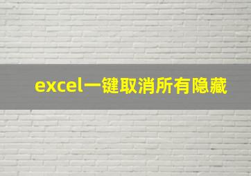 excel一键取消所有隐藏