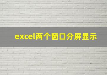 excel两个窗口分屏显示