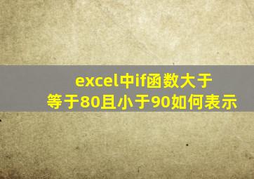 excel中if函数大于等于80且小于90如何表示