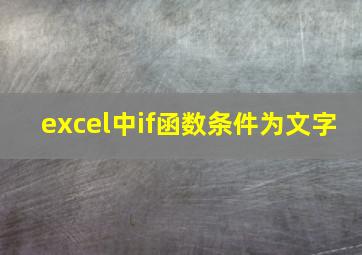 excel中if函数条件为文字