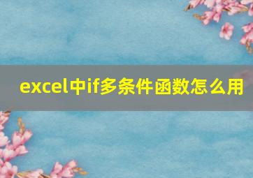 excel中if多条件函数怎么用