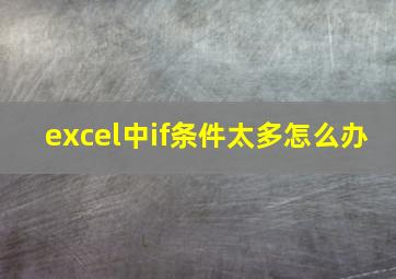 excel中if条件太多怎么办