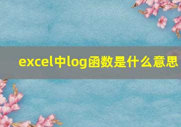 excel中log函数是什么意思