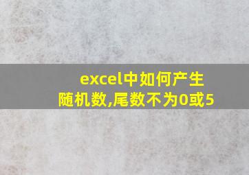 excel中如何产生随机数,尾数不为0或5