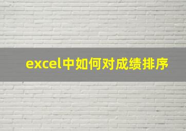 excel中如何对成绩排序